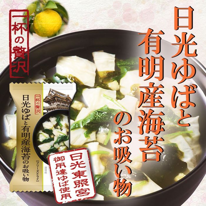 Photo1: 一杯の贅沢　日光のゆばと有明産海苔のお吸い物(Japanese A cup of luxury Nikko yuba and Ariake seaweed soup) (1)