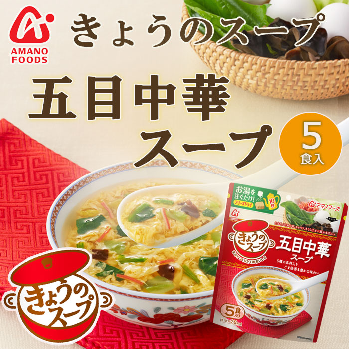 Photo1: フリーズドライ アマノフーズ  スープ きょうのスープ 五目中華スープ５食(Japanese Freeze-dried Amano Foods Soup Today's Soup - Five-Meat Chinese Soup 5servs) (1)