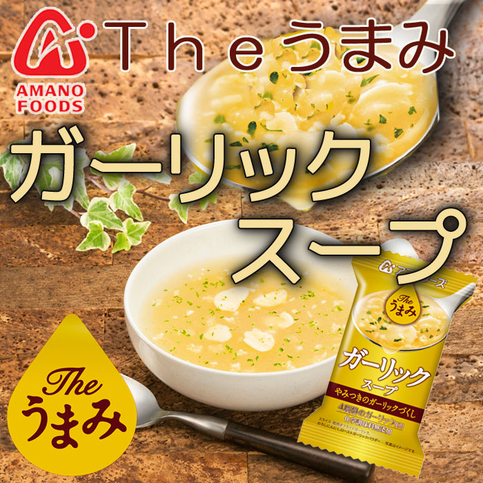 Photo1: フリーズドライ アマノフーズ  スープ Ｔｈｅうまみ ガーリックスープ  化学調味料 無添加食品 (1)