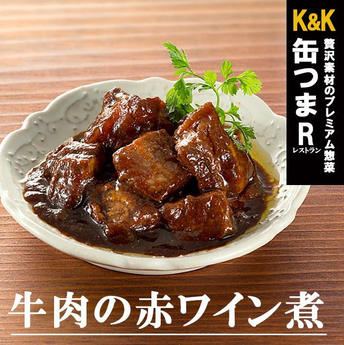 Photo1: 酒の肴 缶つま 缶詰め レストラン 牛肉の赤ワイン煮100g (1)