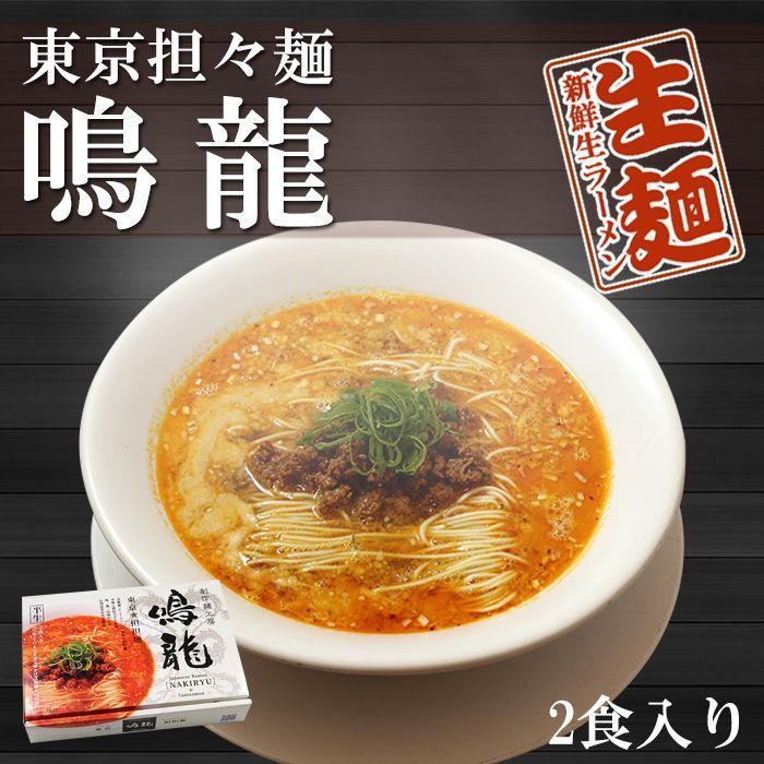 Photo1: 東京ラーメン 創作麺工房 鳴龍 担担麺 2食入 (1)