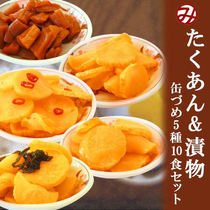 ごはんのおとも　三田天喜堂/日本の食品　たくあん＆漬物の缶詰め5種類10個お試しセット　道本食品/日本食品・日用品・サプリメントの海外発送専門店