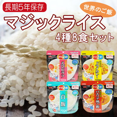 長期保存 サタケ マジックライス 世界のごはん4種8食セット 5年保存 日本食品の海外発送専門店 三田天喜堂 日本の食品