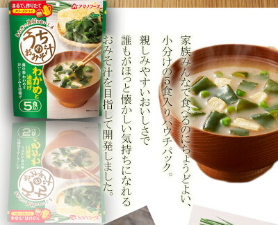アマノフーズ フリーズドライ うちのおみそ汁 わかめと油揚げ5食入りパウチパック インスタント味噌汁 即席味噌汁 日本食品の海外発送専門店 三田天喜堂 フリーズドライ食品 アマノフーズ フリーズドライ うちのおみそ汁 わかめと油揚げ5食入りパウチパック インスタント味噌汁 即席味噌汁 日本食品の海外発送専門店 三田天喜堂 フリーズドライ食品