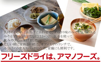 アマノフーズ フリーズドライ うちのおみそ汁 わかめと油揚げ5食入りパウチパック インスタント味噌汁 即席味噌汁 アマノフーズ フリーズドライ うちのおみそ汁 わかめと油揚げ5食入りパウチパック インスタント味噌汁 即席味噌汁