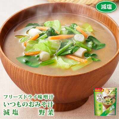 アマノフーズ フリーズドライ 味噌汁 減塩うちのおみそ汁 野菜 5食入 インスタントみそ汁 日本食品の海外発送専門店 三田天喜堂 フリーズドライ食品 アマノフーズ フリーズドライ 味噌汁 減塩うちのおみそ汁 野菜 5食入 インスタントみそ汁 日本食品の海外発送専門店 三田天喜堂 フリーズドライ食品