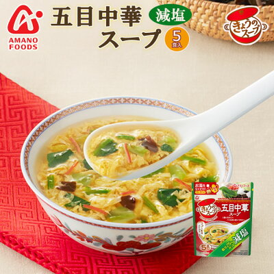 Photo1: フリーズドライ アマノフーズ  スープ 減塩きょうのスープ 五目中華スープ５食 塩分ひかえめ食品 インスタント 即席 ギフト プレゼント(Japanese Freeze-dried Amano Foods reduced-sodium today's soup, 5 servings, low-sodium Chinese soup, instant, instant gift, gift idea) (1)