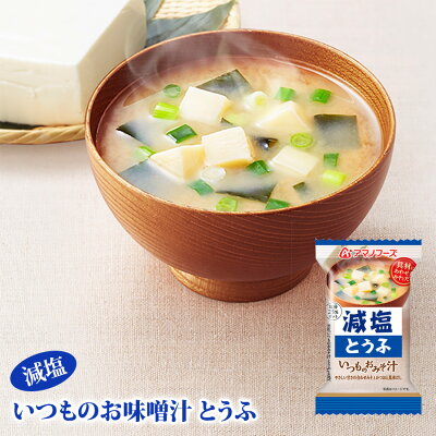 Photo1: アマノフーズ フリーズドライ味噌汁 減塩いつものおみそ汁 とうふ 10.3g 塩分ひかえめ インスタント味噌汁 簡単調理 長期保存 保存食(Japanese Amano Foods Freeze-Dried Miso Soup - Low-Sodium Always Miso Soup - Tofu - 10.3g - Low-Sodium Instant Miso Soup - Easy to Cook - Long-Term Storage - Preserved Food) (1)