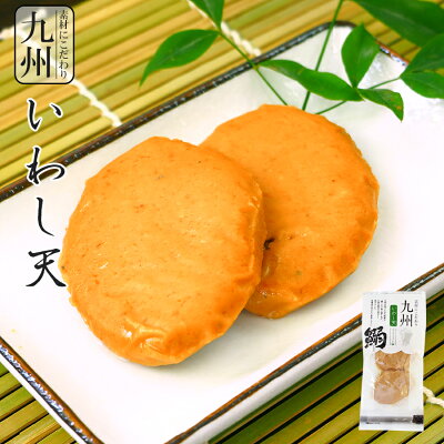 惣菜 九州産 いわし天 ２５ｇ ２枚入 さつま揚げ 練り物 レトルト おつまみ小林蒲鉾
