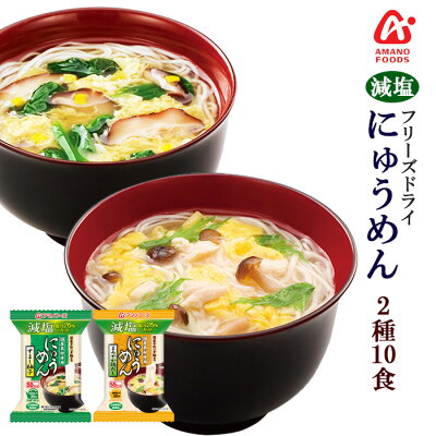 アマノフーズ フリーズドライ 減塩 国産 手延べ にゅうめん お試し 2種類10食セット(Japanese Amano Foods freeze-dried low-sodium Japanese hand-pulled noodles trial set of 2 kinds, 10 servings)