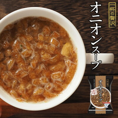 Photo1: フリーズドライ 一杯の贅沢 オニオンスープ アルペンザルツ岩塩使用 三菱商事  インスタント スープ 保存食 非常食 ストック (1)