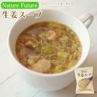 Photo1: NF 生姜スープ  フリーズドライ スープ 化学調味料無添加 コスモス食品 インスタント 即席 非常食 保存食 (1)
