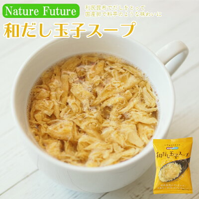 Photo1: NF 和だし玉子スープ フリーズドライ スープ 化学調味料無添加 コスモス食品 インスタント 即席 非常食 保存食 (1)