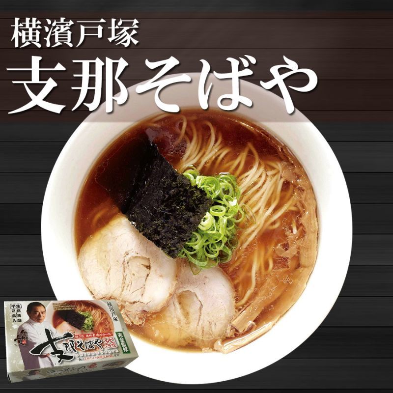 Photo1: 有名店ラーメン 支那そばや 2食入り 横濱戸塚 常温保存 半生麺 (1)