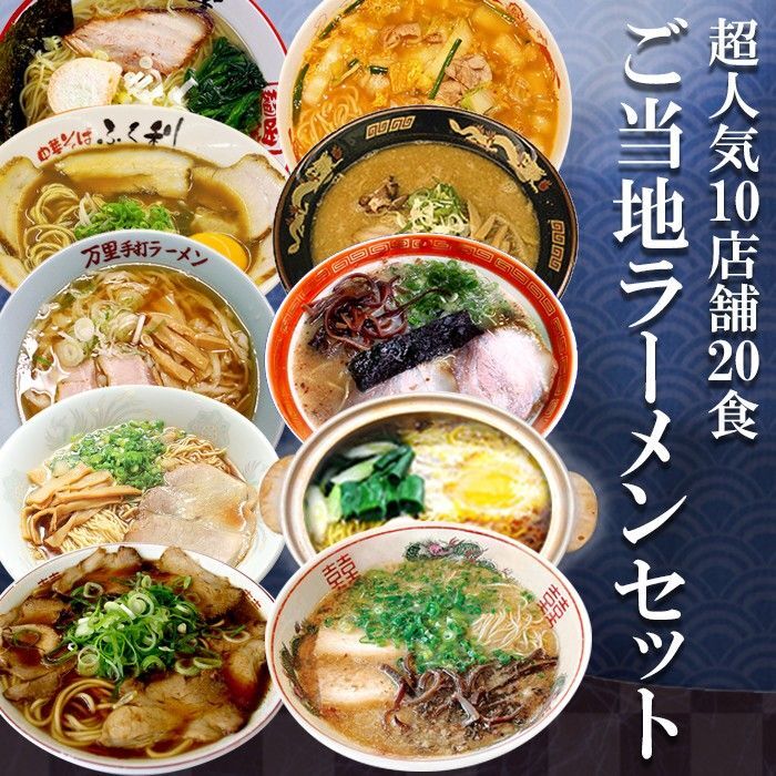 Photo1: ご当地ラーメン10店舗20食セット 常温保存 半生麺・スープ (1)