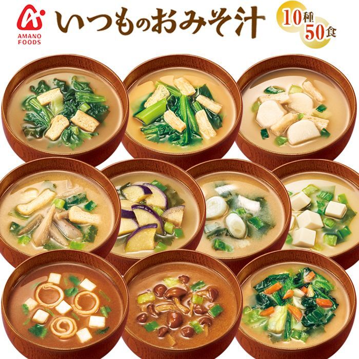 of　Amano　Miso　soup　Freeze-dried　アマノフーズ　Soup　miso　Foods　kinds　10　フリーズドライ味噌汁　10種類50食セット(Japanese　いつものおみそ汁　50-serving　set)｜日本食品・日用品・サプリメントの海外発送専門店　三田天喜堂