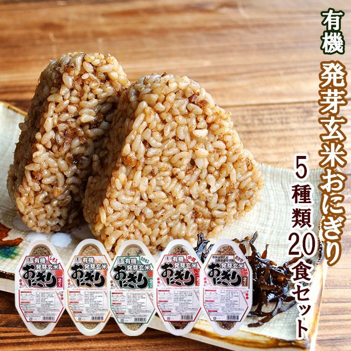 Ball　kinds　Retort　Rice　Germinated　pcs.)　おにぎり　有機　５種類20個セット(Japanese　Brown　発芽玄米　Rice　Rice　レトルトご飯　Organic　20