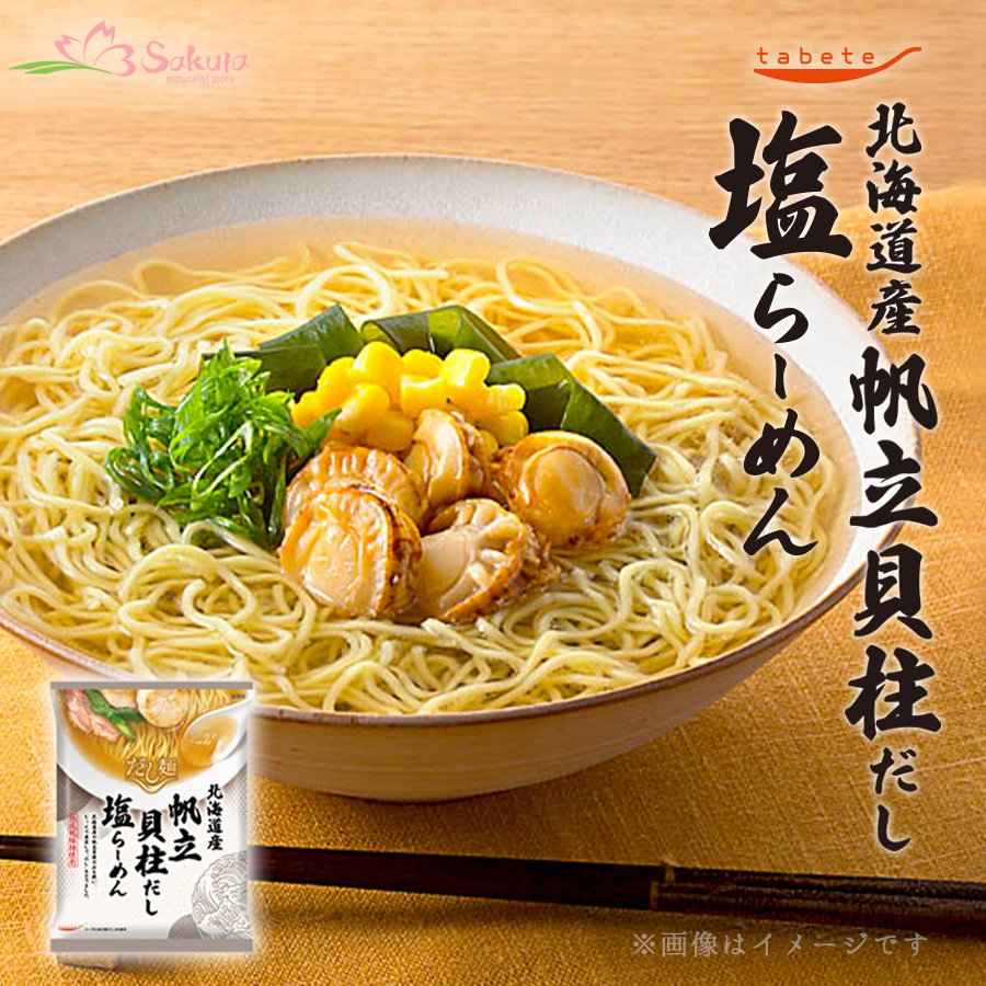 Photo1: だし麺 北海道産 帆立貝柱だし塩らーめん インスタントラーメン 1食入(Japanese Dashi Noodles Hokkaido Scallop Dashi Shio Ramen Instant Noodles, 1-serving) (1)