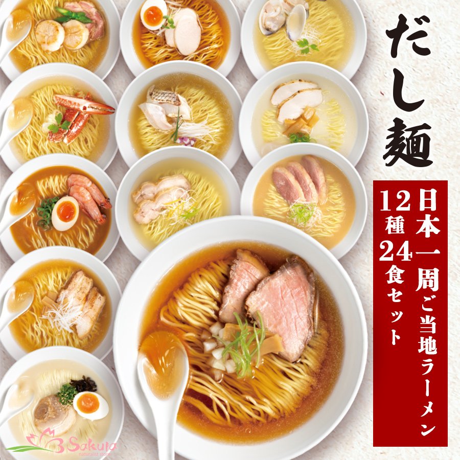 だし麺 日本一周 ご当地ラーメン12種24食セット ご当地インスタントラーメン 袋麺 常温(Japanese Dashi-men Japan  Round-the-World Gotochi Ramen 12 kinds 24-serving set Gotochi Instant  Ramen)｜日本食品・日用品・サプリメントの海外発送専門店 三田天喜堂