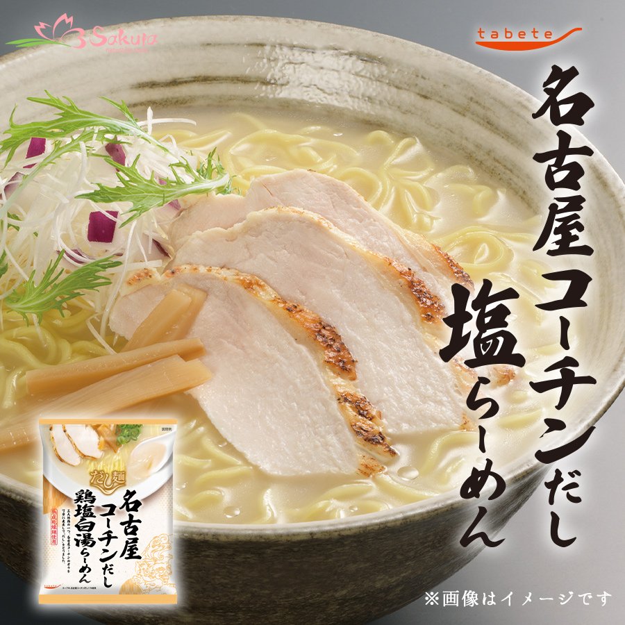 Photo1: だし麺 北海道産 名古屋コーチン鶏塩白湯らーめん  インスタントラーメン 1食入 (1)