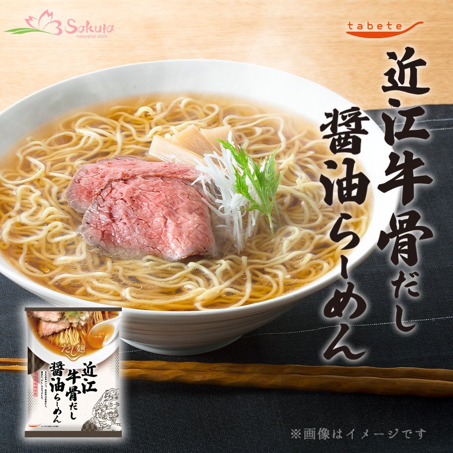 Photo1: だし麺 近江牛骨だし醤油らーめん インスタントラーメン 1食入 (1)