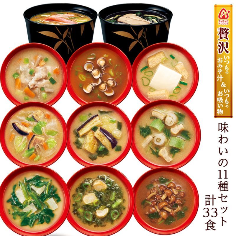 Photo1: アマノフーズ フリーズドライ いつものお味噌汁＆お吸い物 贅沢具材の11種33食セット (1)