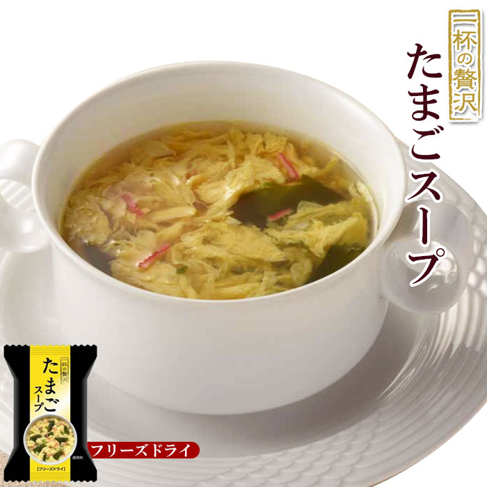 Photo1: 【フリーズドライ スープ】たまごスープ（一杯の贅沢）8ｇ×10袋セット【キリン協和フーズ】 (1)