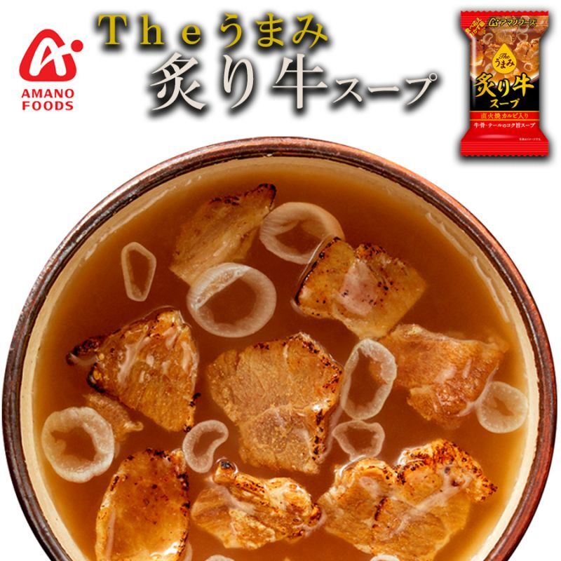 フリーズドライ アマノフーズ スープ Ｔｈｅうまみ 炙り牛スープ 化学調味料 無添加食品 インスタント 即席 ギフト プレゼント(Japanese  Freeze-dried Amano Foods Soup The Umami Seared Beef Soup Chemical Seasoning  Free Food Instant Instant Gift Gift)/日本食品 ...