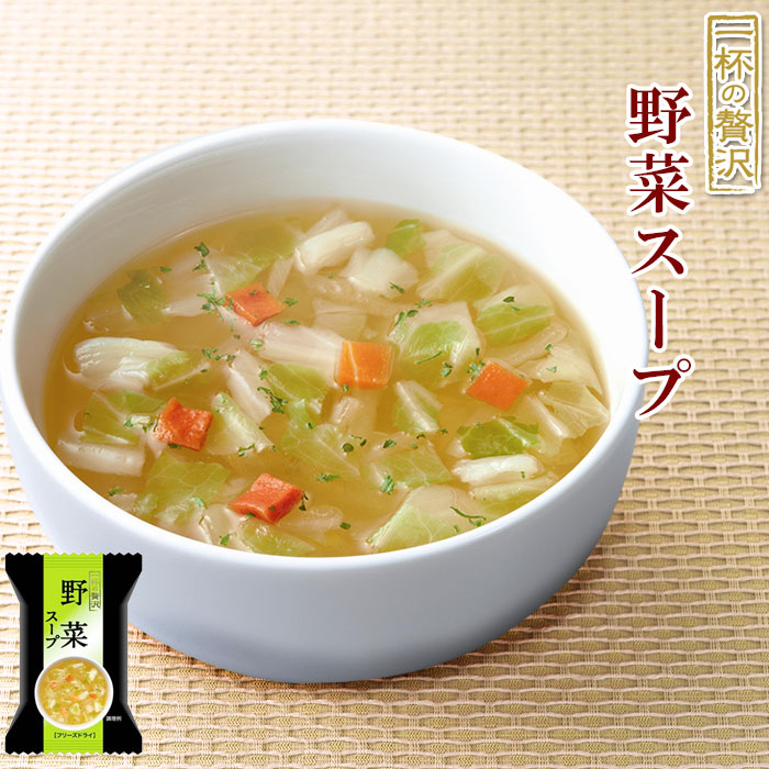 Photo1: フリーズドライ スープ 野菜スープ 6.5ｇ×10食セット（一杯の贅沢シリーズ） (1)