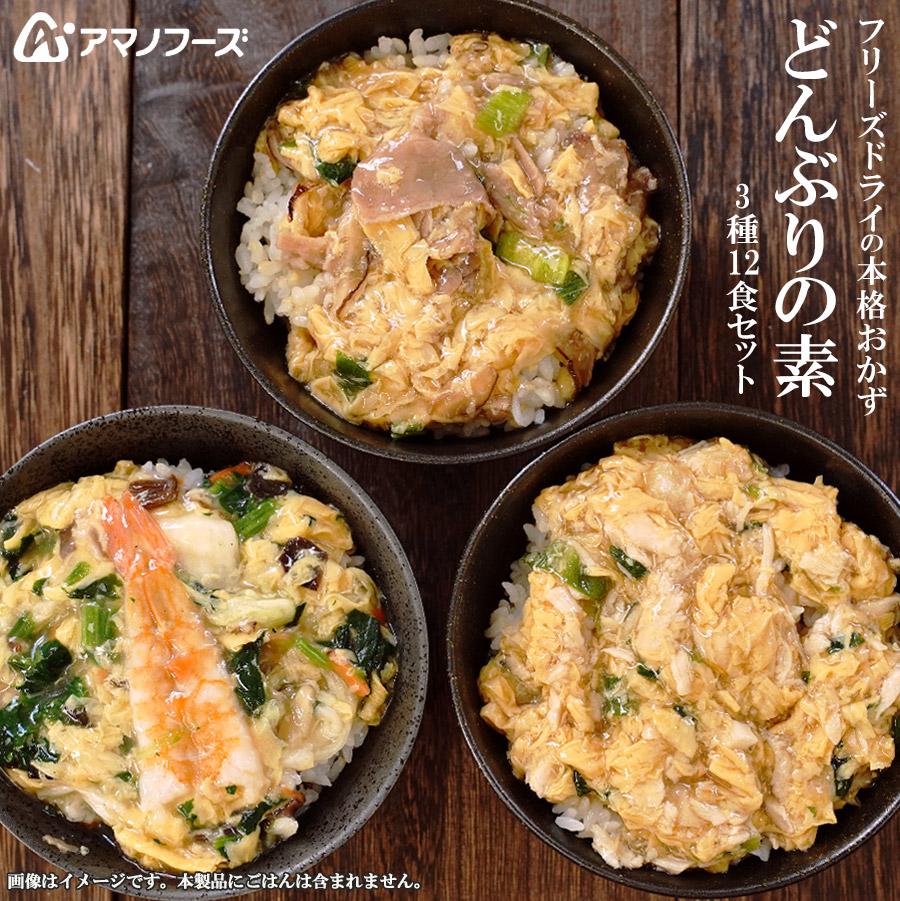 無添加　丼（どんぶり）３種類12食セット（親子丼・中華丼・牛とじ丼）/日本食品・日用品・サプリメントの海外発送専門店　三田天喜堂/海外赴任おすすめセット　アマノフーズ　フリーズドライ