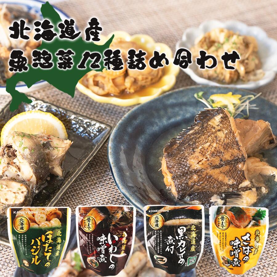 レトルト 和食おかず 北海道産 魚惣菜 12種セット