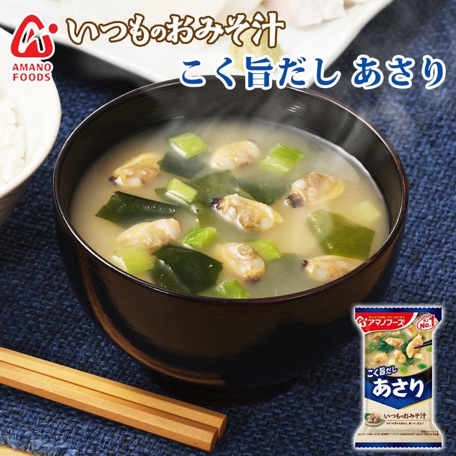 フリーズドライ味噌汁 いつものおみそ汁 あさり 7.4g アマノフーズ