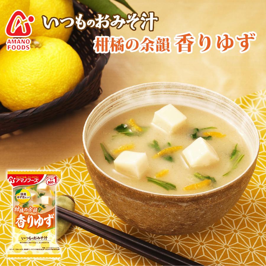 フリーズドライ味噌汁 いつものおみそ汁 香りゆず 9.3g 国産柚子 アマノフーズ