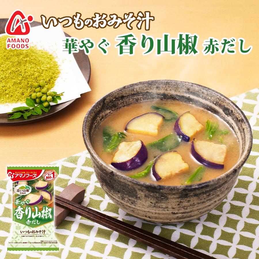 フリーズドライ味噌汁 いつものおみそ汁 香り山椒 赤だし 9.0g アマノフーズ