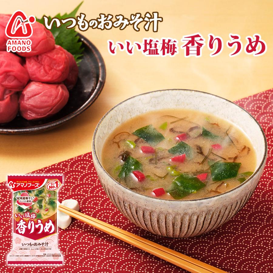 フリーズドライ味噌汁 いつものおみそ汁 紀州産梅干し 香りうめ 6.2g アマノフーズ