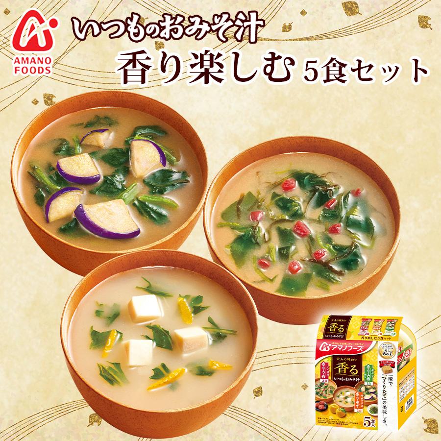 フリーズドライ味噌汁 いつものおみそ汁 香り楽しむ５食セット（うめ ゆず 山椒 ）