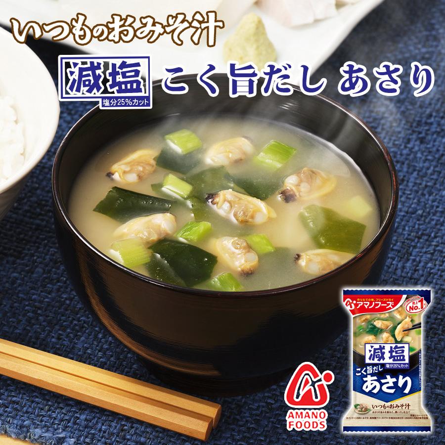 減塩 フリーズドライ味噌汁 いつものおみそ汁 あさり 7.5g アマノフーズ