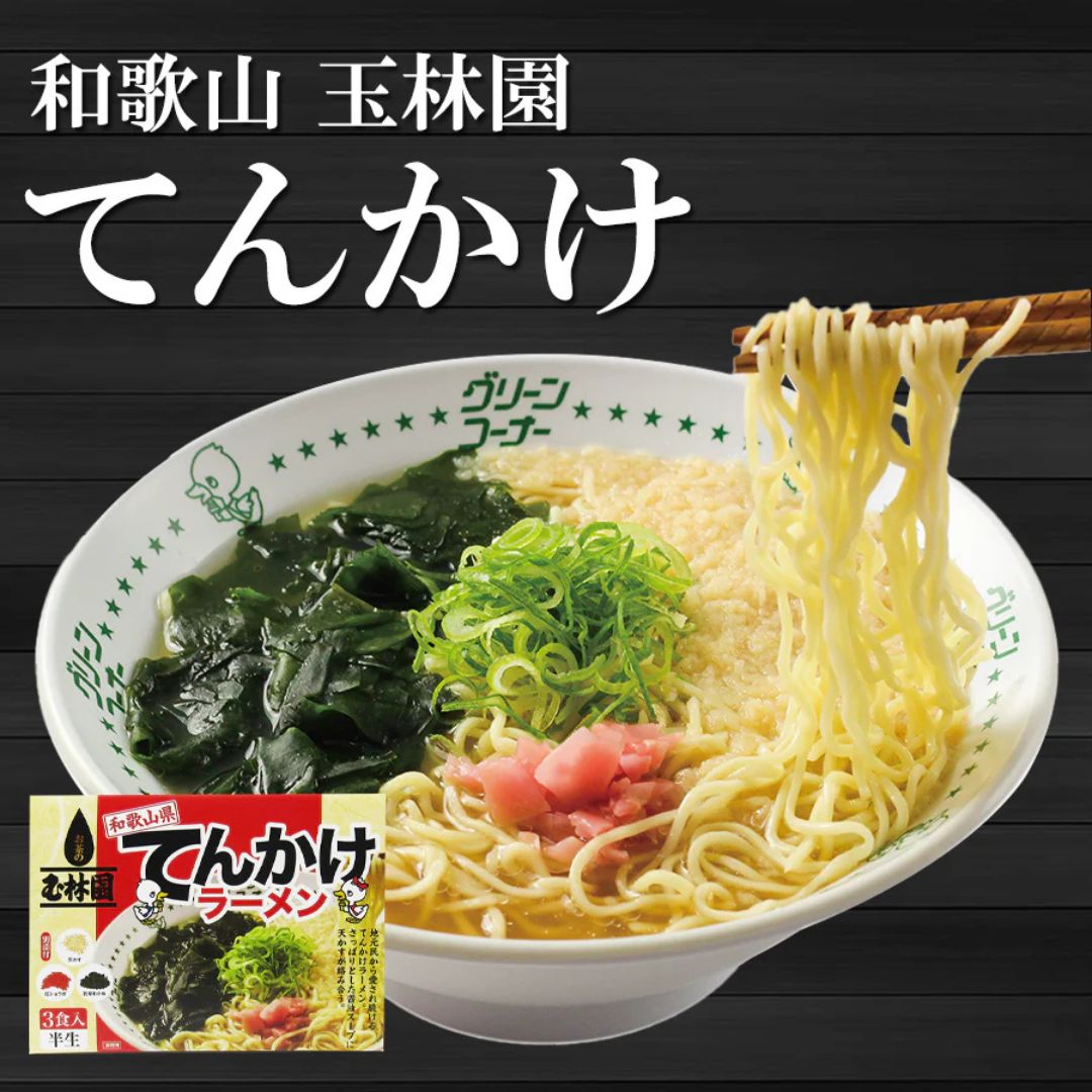 有名店ラーメン 3種の具材付き てんかけ ラーメン 3食入り 和歌山ラーメン 玉林園