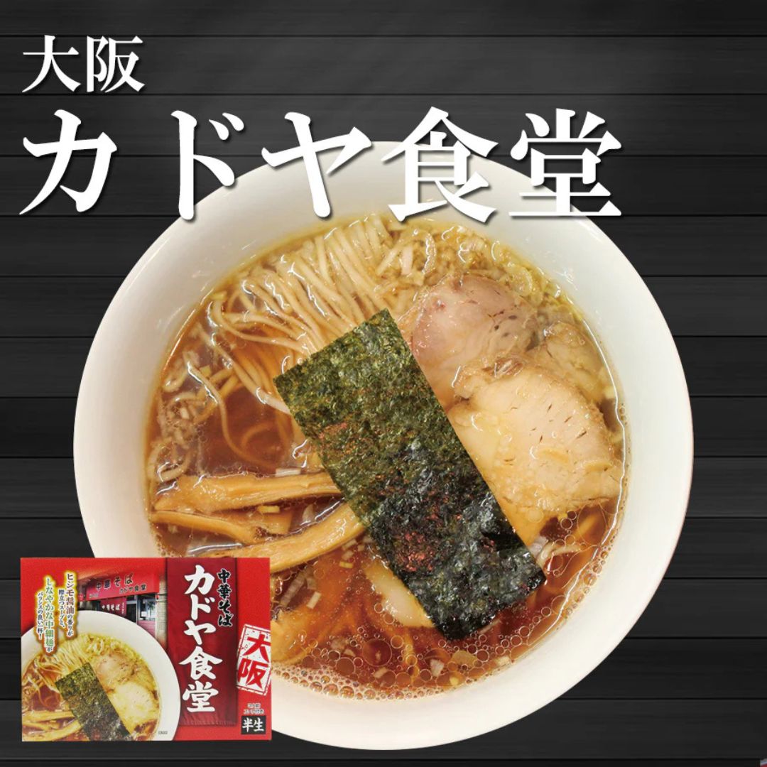 有名店ラーメン 大阪ラーメン カドヤ食堂 3食入り 中華そば