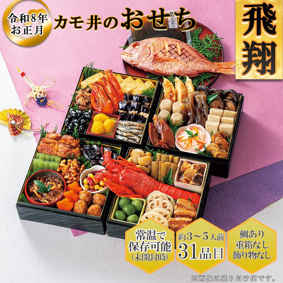 画像1: 【※米国出荷不可】常温保存 2026年  和風おせち料理セット  31品【飛翔】3〜5人前 (1)