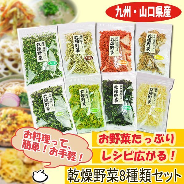 ８種類セット吉良食品（れんこん・ごぼう・にんじん・ねぎ・たまねぎ・ほうれんそう・キャベツ・大根の葉）国産　乾燥野菜　国産　三田天喜堂/日本の食品　干し野菜　長期保存食/日本食品・日用品・サプリメントの海外発送専門店