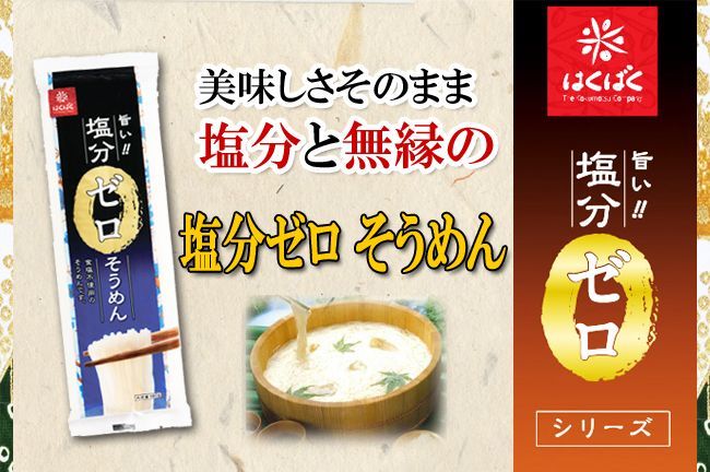 はくばく　そうめん　約２人前/日本食品・日用品・サプリメントの海外発送専門店　塩分ゼロ　180g　三田天喜堂/日本の食品