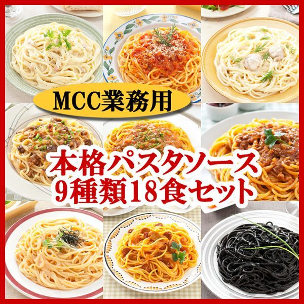 パスタソース ＭＣＣ 業務用 ９種類18食セット（ミートソース・ナポリタンソース・明太子ソース・きのこソース・トマトソース・いかすみソース ・カルボナ－ラ・クリームソース・ボロニア風ミートソース）/日本食品の海外発送専門店 三田天喜堂/レトルト食品