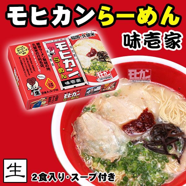 box,　1箱２食入　Aji　Kurume　Fukuoka　restaurant　servings　Ike,　モヒカンらーめん　福岡　famous　Mohican　ramen　Ramen　味壱家　久留米ラーメン　三田天喜堂/ご当地ラーメン　有名店ラーメン（常温保存）(Japanese　Ramen　per　)/日本食品・日用品・サプリメントの海外発送専門店