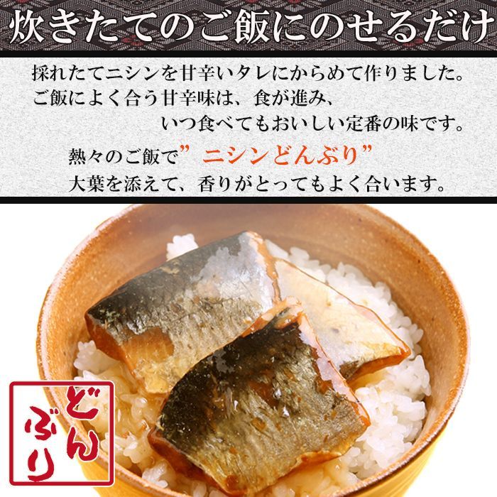 おかず・小どんぶりの素 にしん