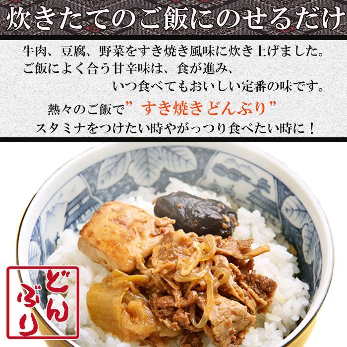 おかず・小どんぶりの素 すき焼き