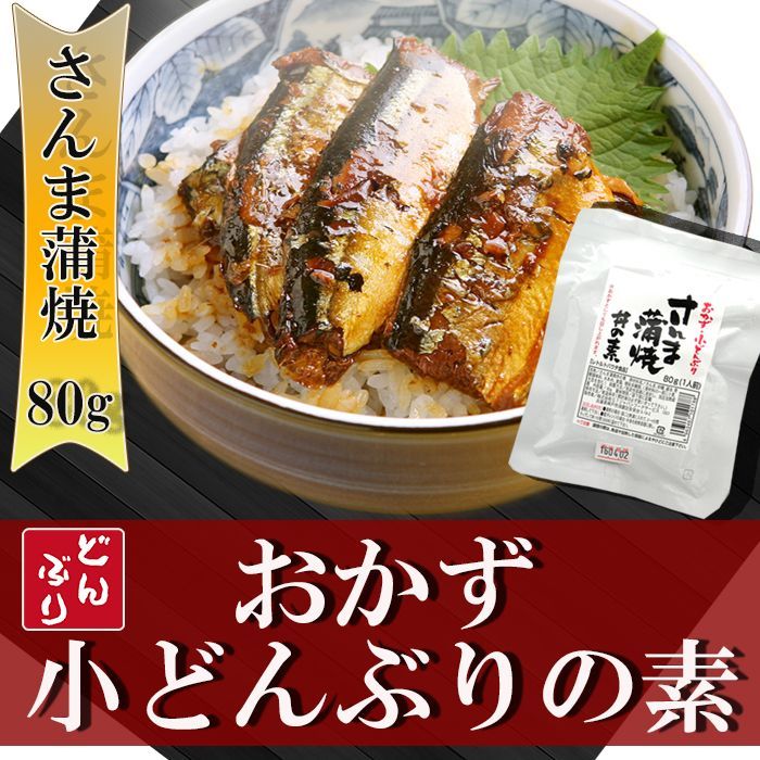 おかず・小どんぶりの素 さんま蒲焼