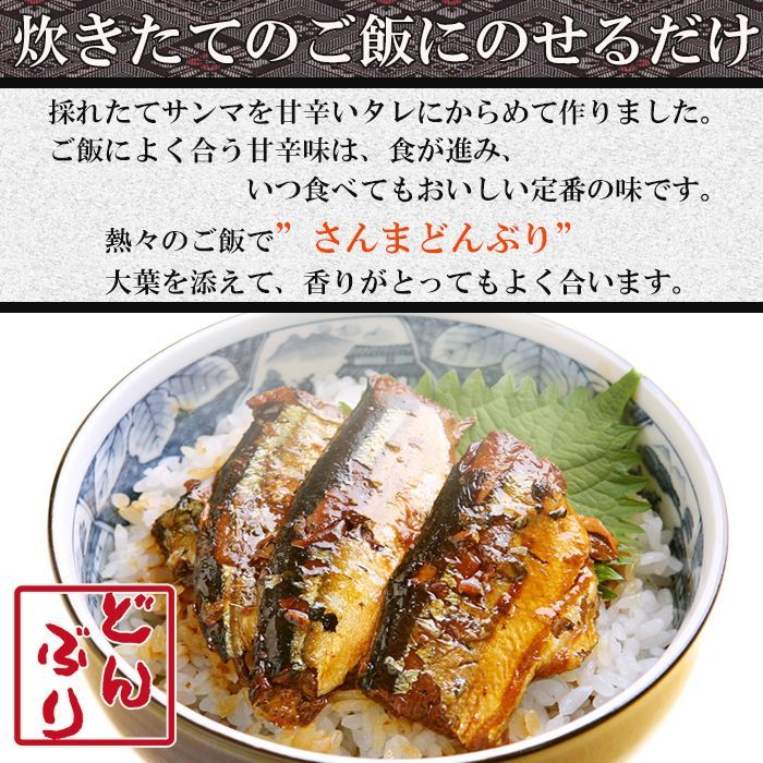おかず・小どんぶりの素 さんま蒲焼