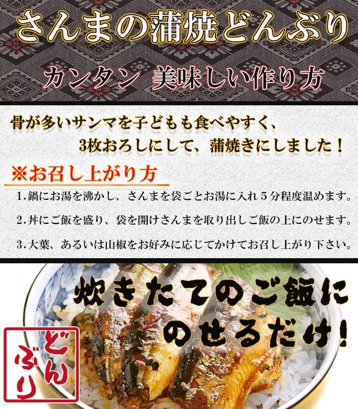 おかず・小どんぶりの素 さんま蒲焼