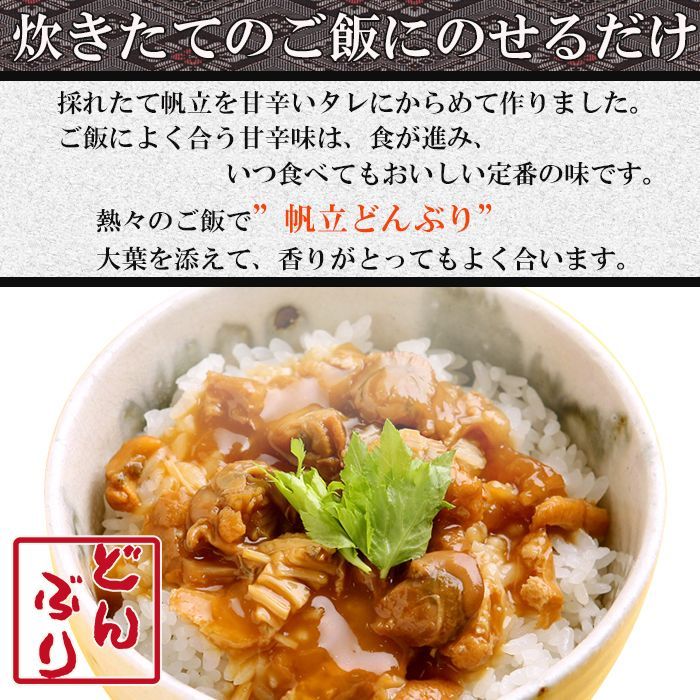 おかず・小どんぶりの素 帆立